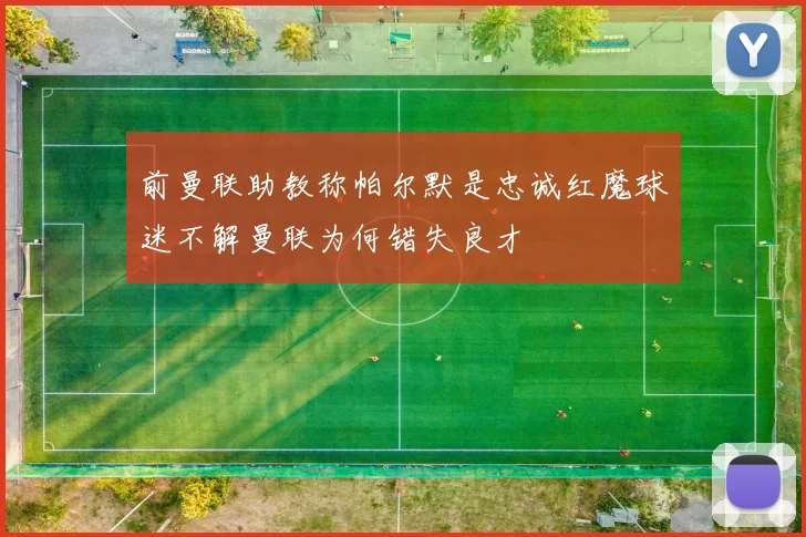 前曼联助教称帕尔默是忠诚红魔球迷不解曼联为何错失良才