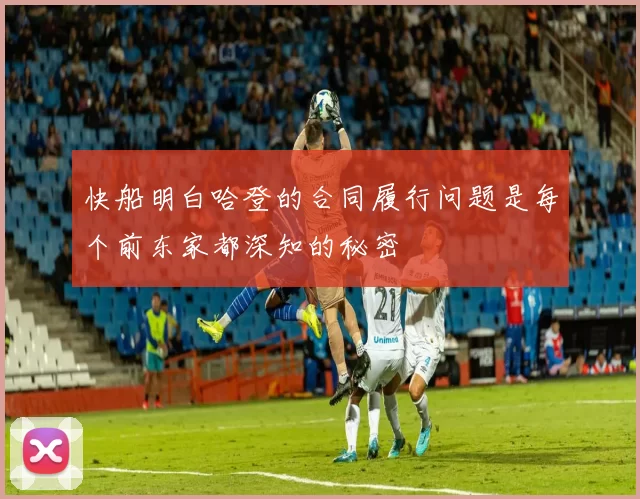 快船明白哈登的合同履行问题是每个前东家都深知的秘密