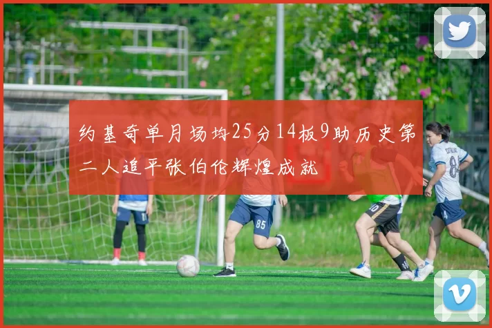 约基奇单月场均25分14板9助历史第二人追平张伯伦辉煌成就