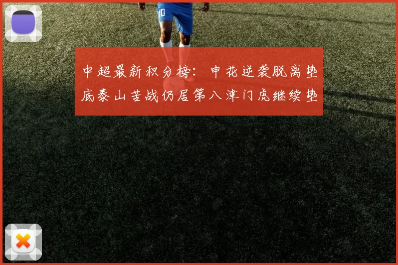 中超最新积分榜：申花逆袭脱离垫底泰山苦战仍居第八津门虎继续垫底陷入困境