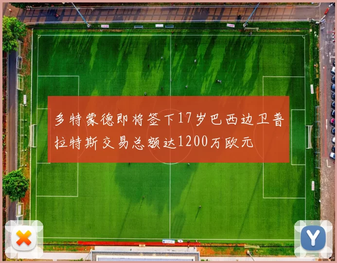 多特蒙德即将签下17岁巴西边卫普拉特斯交易总额达1200万欧元