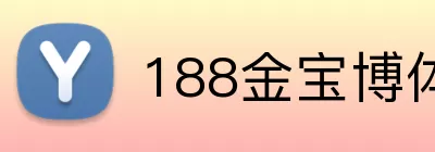 188金宝博体育 Logo